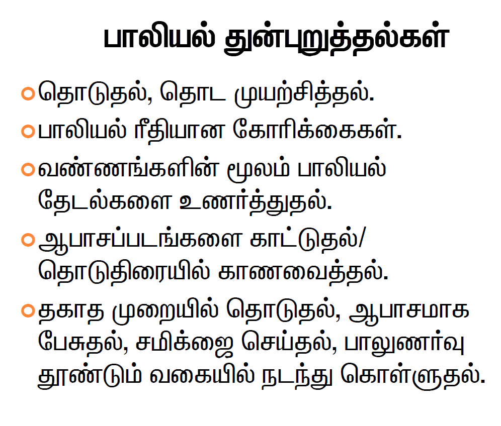 POSH சட்டத்தின் படி, இச்செயல்கள் பணியிடங்களில் பாலியல் தொல்லை என கருதப்படுகின்றன